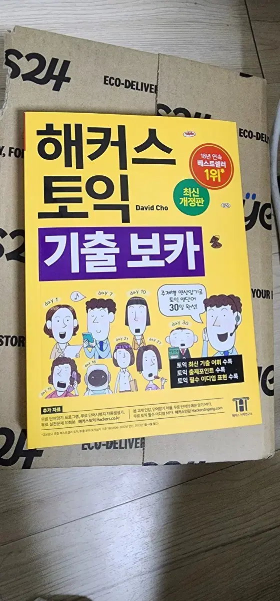 해커스토익기출보카